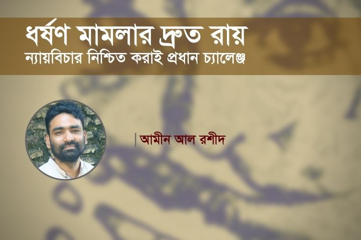 ধর্ষণ-মামলার-দ্রুত-রায়-ন্যায়বিচার-নিশ্চিত-করাই-প্রধান-চ্যালেঞ্জ