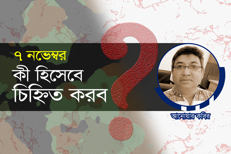 ৭ নভেম্বরকে কী হিসেবে চিহ্নিত করব?