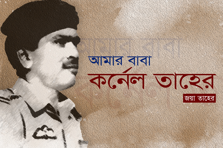 আমার-বাবা-কর্নেল-তাহের