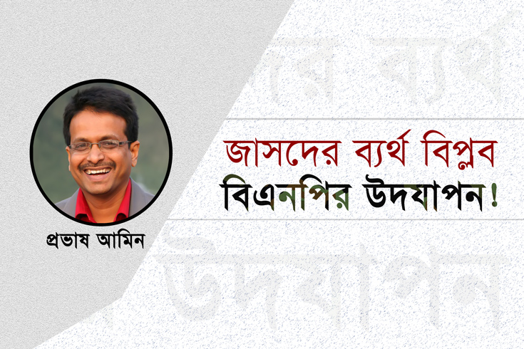 জাসদের ব্যর্থ বিপ্লব, বিএনপির উদযাপন!
