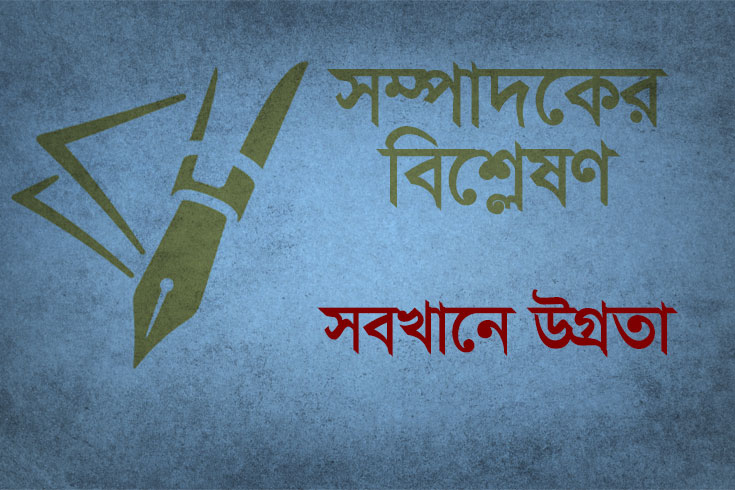 সবখানে উগ্রতা