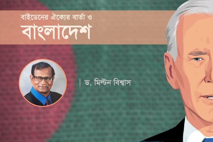 বাইডেনের-ঐক্যের-বার্তা-ও-বাংলাদেশ