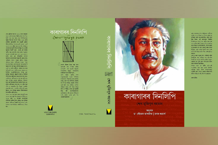 অসমিয়া ভাষায় বঙ্গবন্ধুর বই