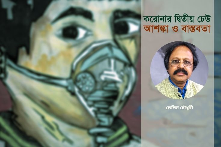 করোনার দ্বিতীয় ঢেউ: আশঙ্কা ও বাস্তবতা