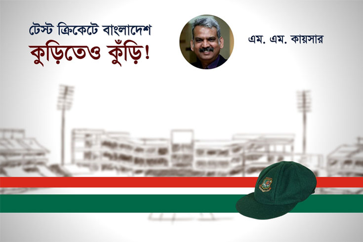 টেস্ট ক্রিকেটে বাংলাদেশ কুড়িতেও কুঁড়ি! 