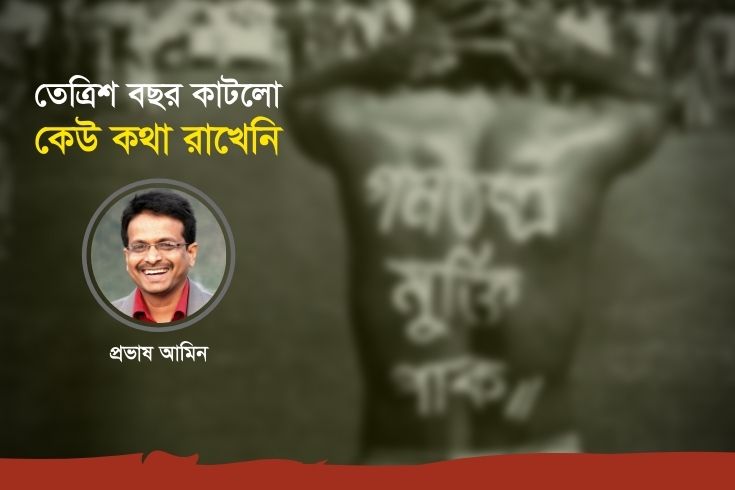 তেত্রিশ বছর কাটলো, কেউ কথা রাখেনি