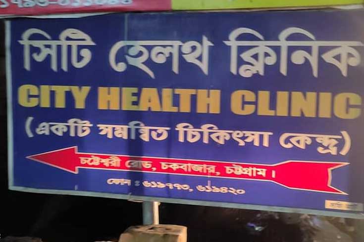অবৈধ-হাসপাতাল-বন্ধ-শুরু-চট্টগ্রামে-সিলগালা-‌সিটি-হেলথ