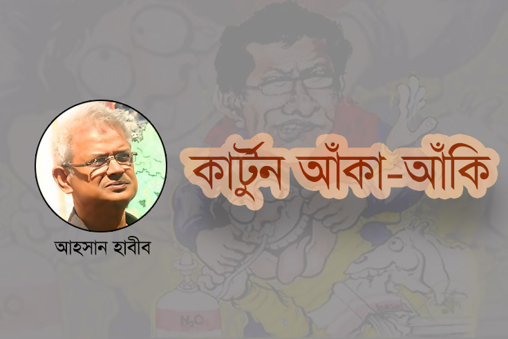 কার্টুন-আঁকা-আঁকি