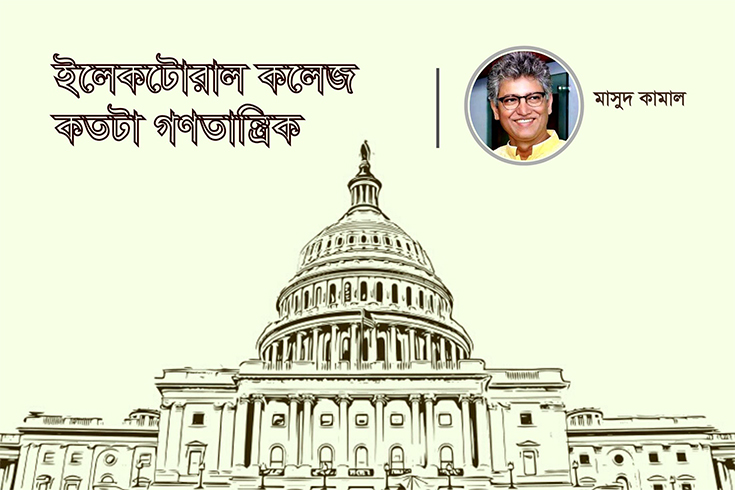 ইলেকটোরাল-কলেজ-কতটা-গণতান্ত্রিক