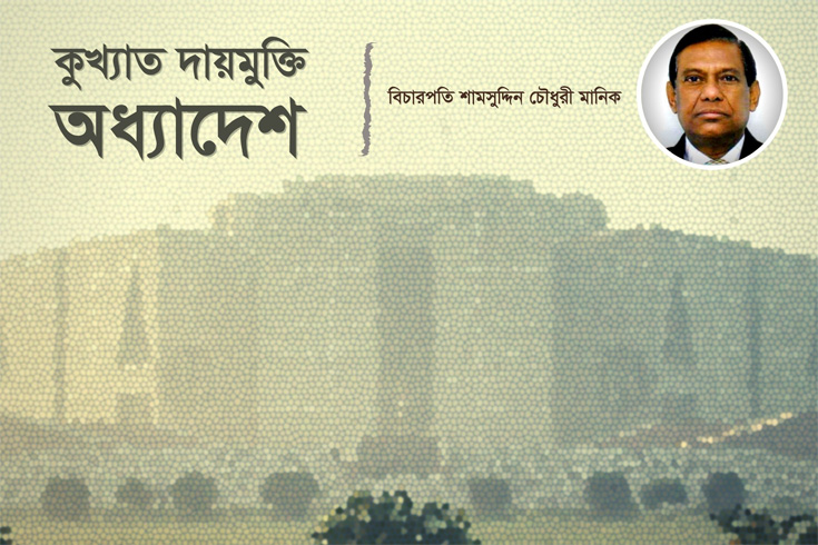 কুখ্যাত-দায়মুক্তি-অধ্যাদেশ