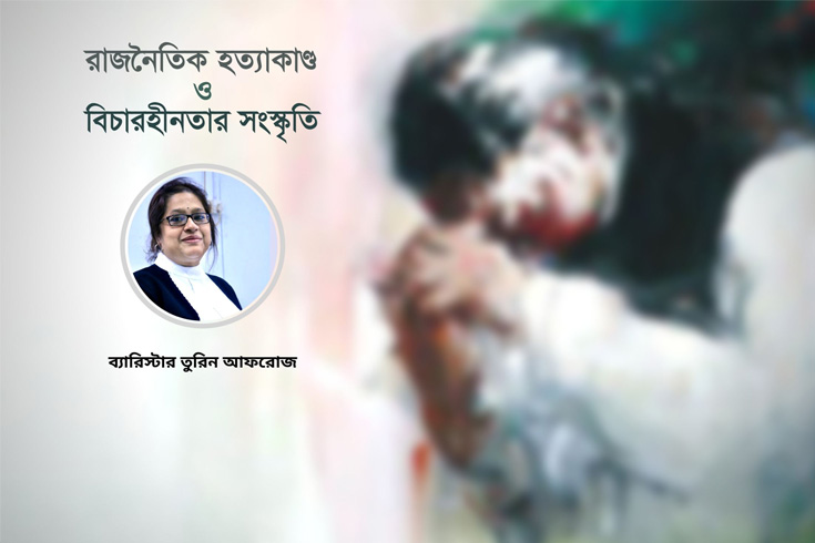 রাজনৈতিক-হত্যাকাণ্ড-ও-বিচারহীনতার-সংস্কৃতি 