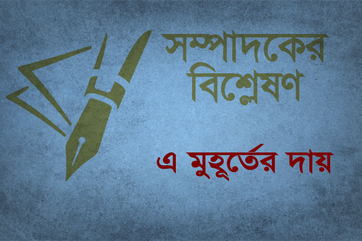 এ মুহূর্তের দায়