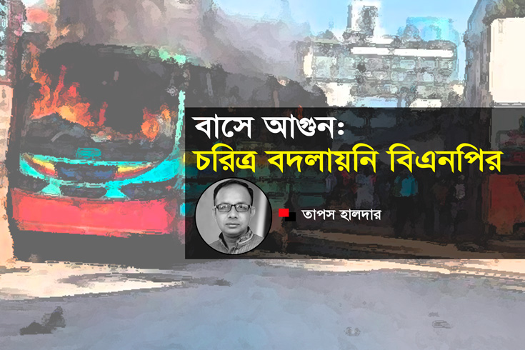 বাসে-আগুন-চরিত্র-বদলায়নি-বিএনপির