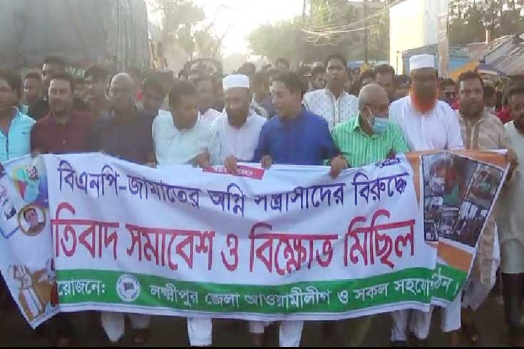 বাসে-আগুন-প্রতিবাদে-বিক্ষোভ-লক্ষ্মীপুর-আ-লীগের