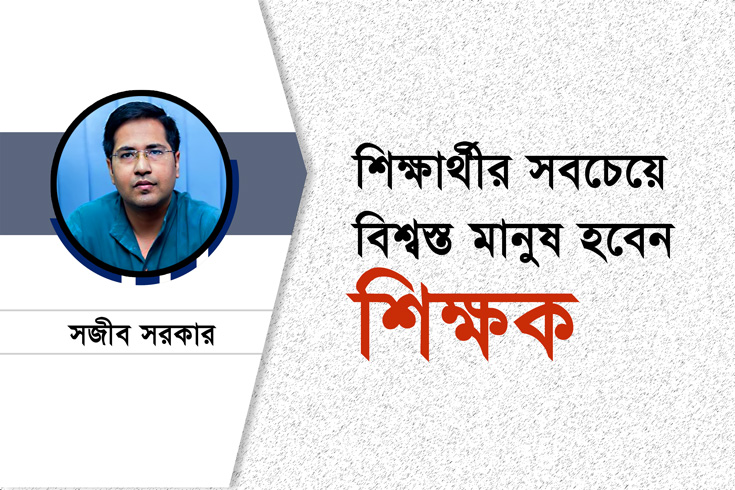 শিক্ষার্থীর-সবচেয়ে-বিশ্বস্ত-মানুষ-হবেন-শিক্ষক