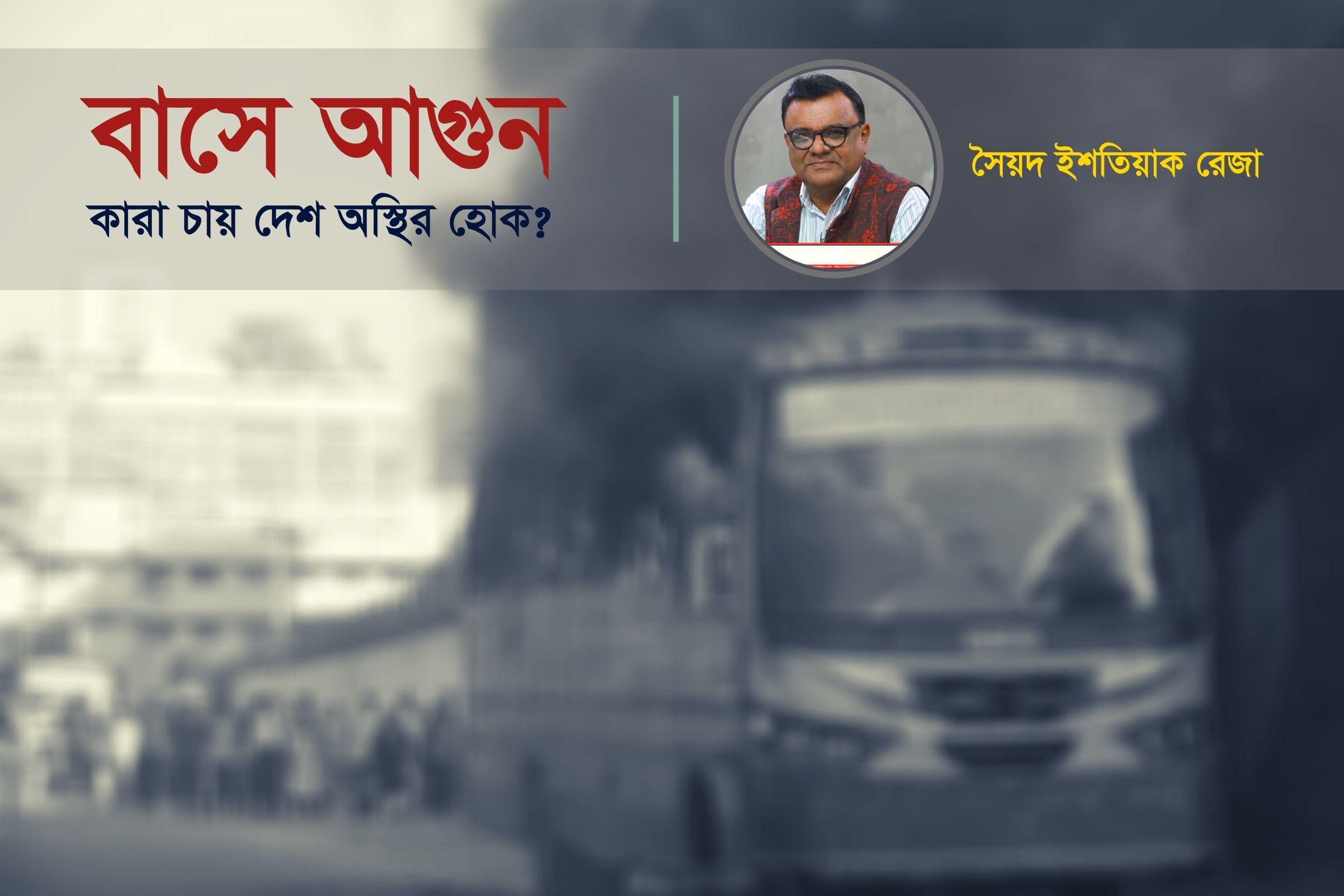 বাসে-আগুন-কারা-চায়-দেশ-অস্থির-হোক?