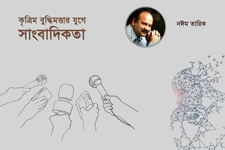 কৃত্রিম বুদ্ধিমত্তার যুগে সাংবাদিকতা