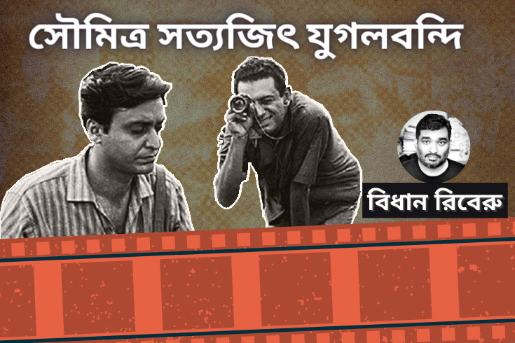 সৌমিত্র সত্যজিৎ যুগলবন্দি