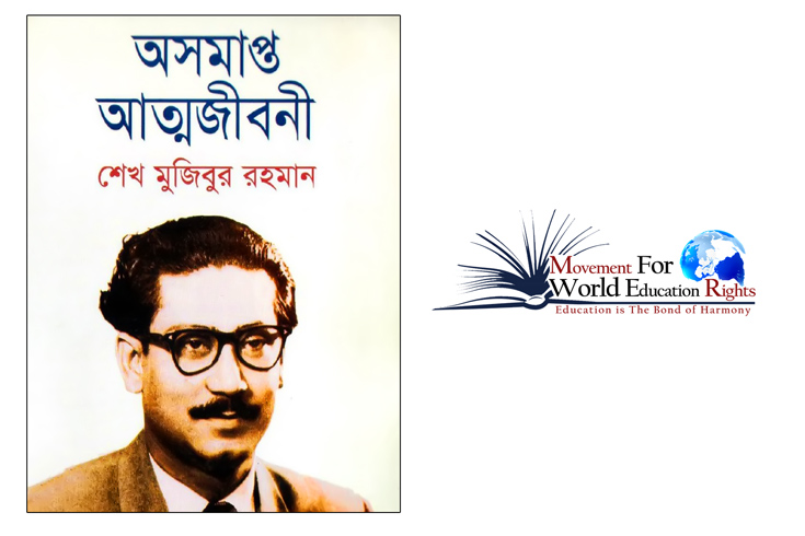 ‘অসমাপ্ত আত্মজীবনী’ পড়াতে সংসদে প্রস্তাব তোলার দাবি