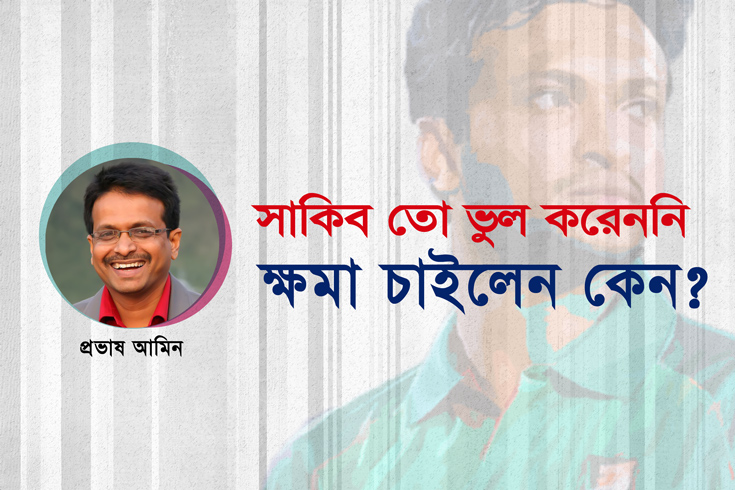 সাকিব-তো-ভুল-করেননি-ক্ষমা-চাইলেন-কেন?