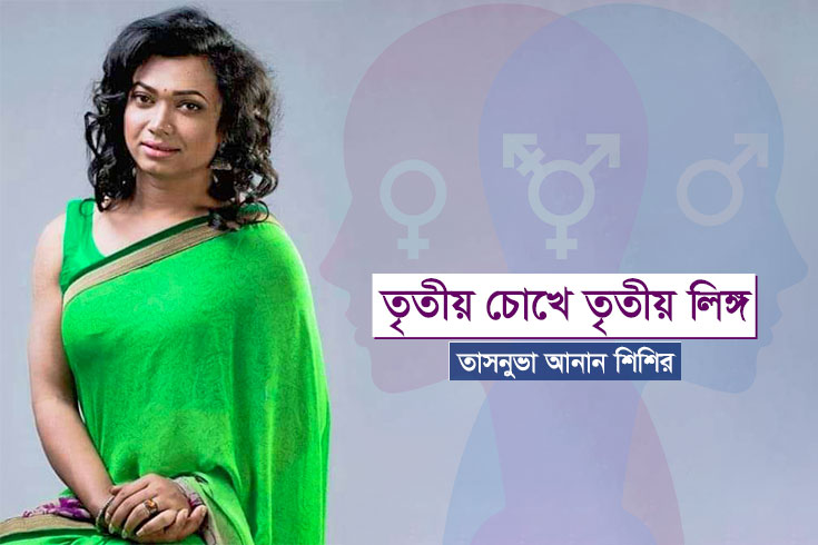 তৃতীয়-চোখে-তৃতীয়-লিঙ্গ