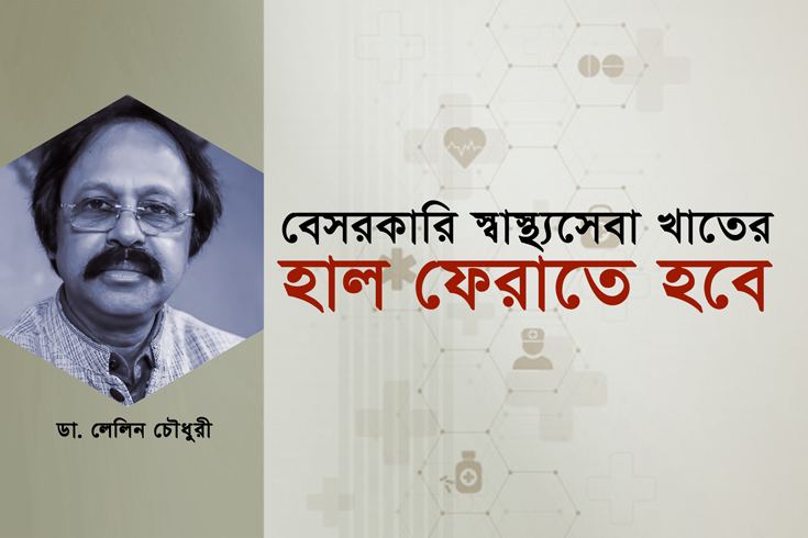 বেসরকারি-স্বাস্থ্যসেবা-খাতের-হাল-ফেরাতে-হবে