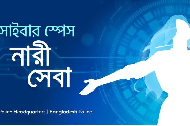 সাইবার-স্পেসে-নারী-হয়রানি-দুই-দিনে-১৭০-অভিযোগ-নিষ্পত্তি