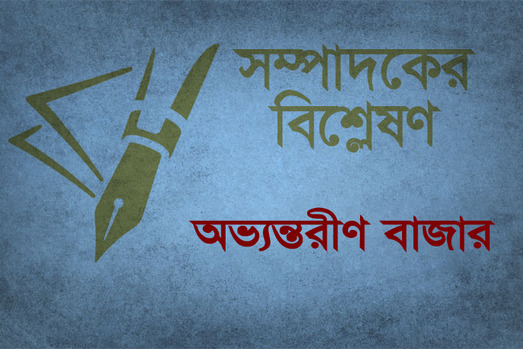 অভ্যন্তরীণ বাজার