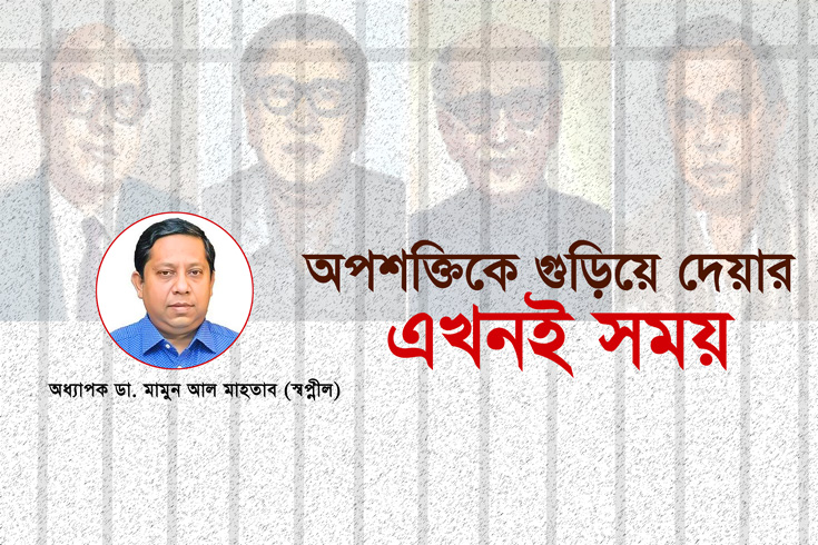 অপশক্তিকে গুড়িয়ে দেয়ার এখনই সময়