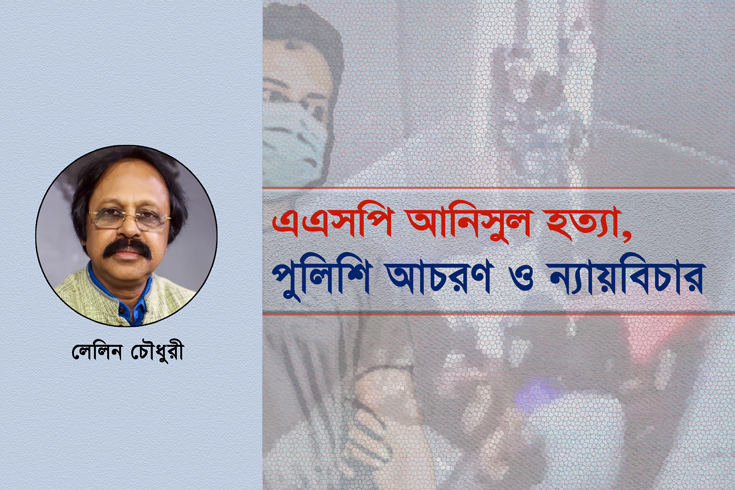 এএসপি আনিসুল হত্যা, পুলিশি আচরণ ও ন্যায়বিচার