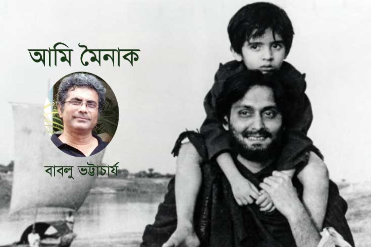 আমি মৈনাক!
