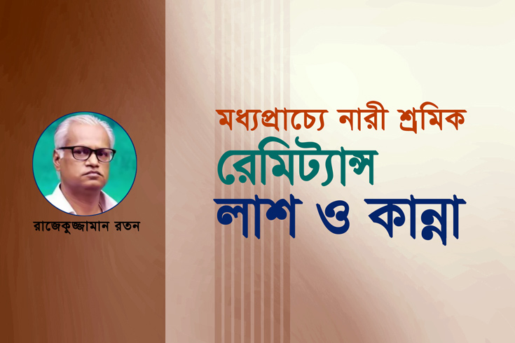 মধ্যপ্রাচ্যে-নারী-শ্রমিক-রেমিট্যান্স-লাশ-ও-কান্না