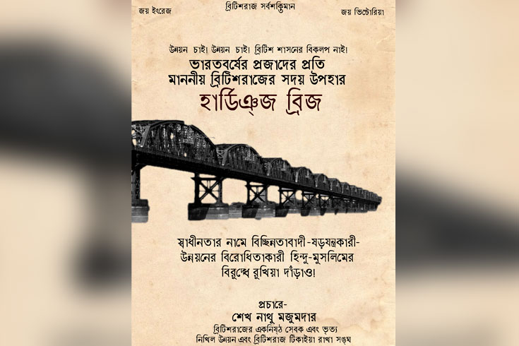 হার্ডিঞ্জ-ব্রিজ-নিয়ে-ভুয়া-পোস্টার-ভাইরাল