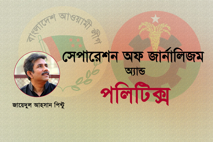 সেপারেশন অফ জার্নালিজম অ্যান্ড পলিটিক্স