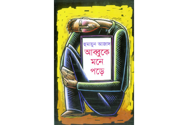 হুমায়ুন আজাদের এই বই দুটি পড়েছো?
