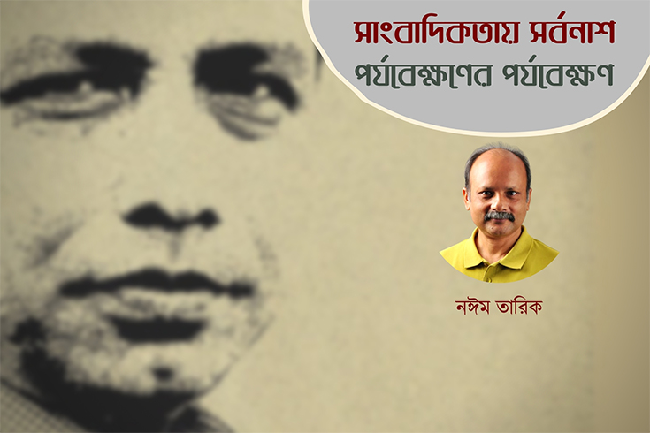 সাংবাদিকতায় সর্বনাশ: পর্যবেক্ষণের পর্যবেক্ষণ