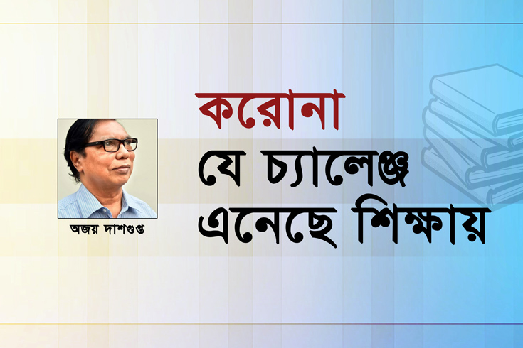 করোনা যে চ্যালেঞ্জ এনেছে শিক্ষায়