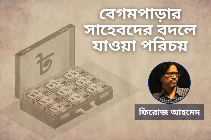 বেগমপাড়ার-সাহেবদের-বদলে-যাওয়া-পরিচয়