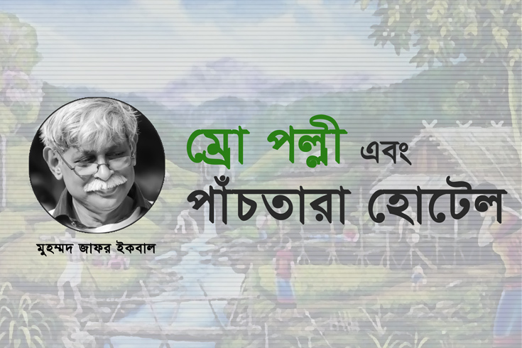 ম্রো পল্লী এবং পাঁচতারা হোটেল