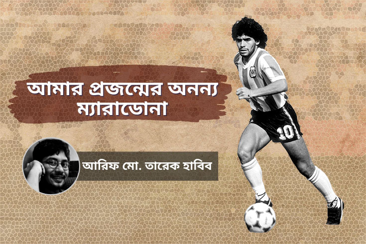 আমার-প্রজন্মের-অনন্য-ম্যারাডোনা
