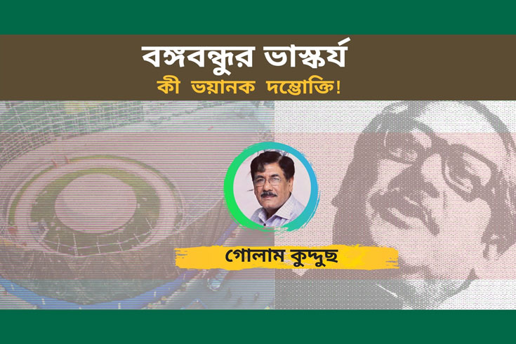 বঙ্গবন্ধুর-ভাস্কর্য-কী-ভয়ানক-দম্ভোক্তি
