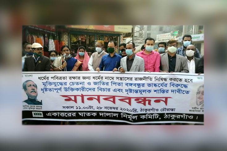 বঙ্গবন্ধুর-ভাস্কর্যের-বিরোধীদের-শাস্তির-দাবিতে-মানববন্ধন


