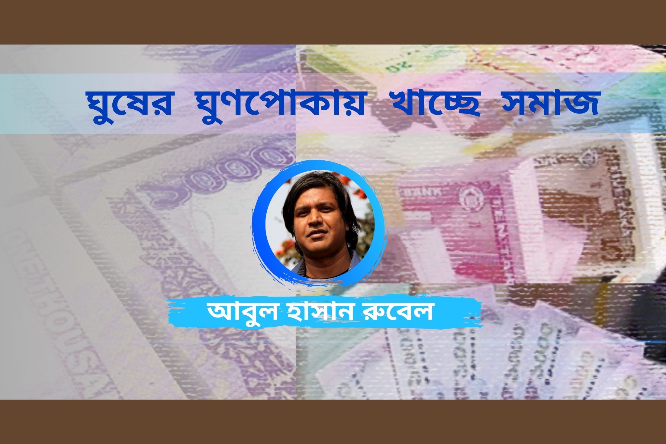 ঘুষের ঘুণপোকায় খাচ্ছে সমাজ
