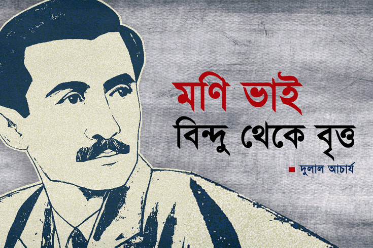 মণি ভাই: বিন্দু থেকে বৃত্ত