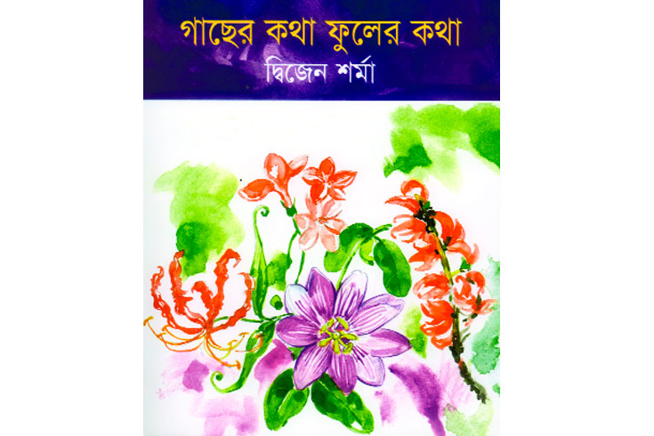 যে গাছ পানিতে নিজের ছায়া খোঁজে...