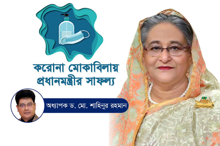 করোনা-মোকাবিলায়-প্রধানমন্ত্রীর-সাফল্য