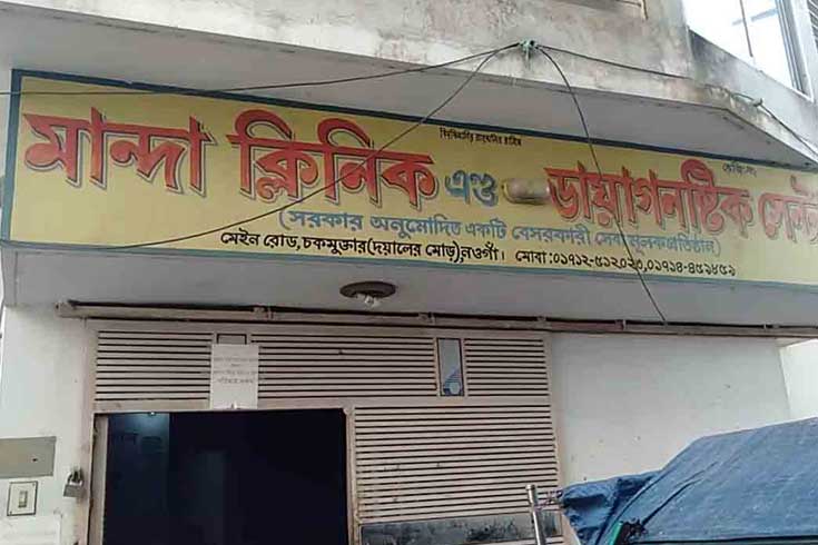 প্রশাসনের-নিষেধ-উপেক্ষা-চার-ক্লিনিকের