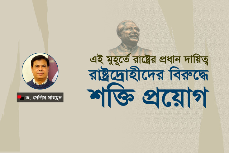 এই-মুহূর্তে-রাষ্ট্রের-প্রধান-দায়িত্ব-রাষ্ট্রদ্রোহীদের-বিরুদ্ধে-শক্তি-প্রয়োগ 