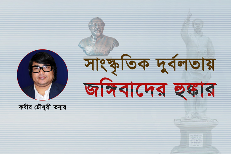 সাংস্কৃতিক-দুর্বলতায়-জঙ্গিবাদের-হুঙ্কার