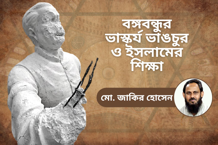 বঙ্গবন্ধুর-ভাস্কর্য-ভাঙচুর-ও-ইসলামের-শিক্ষা